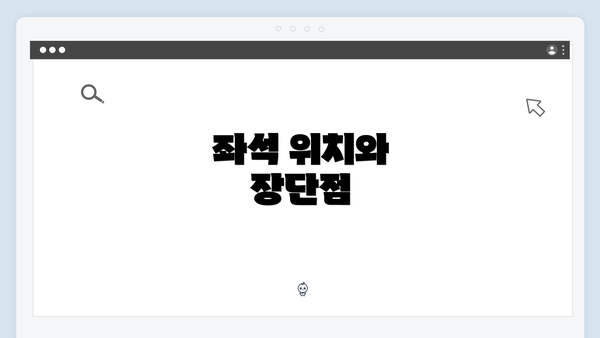 좌석 위치와 장단점