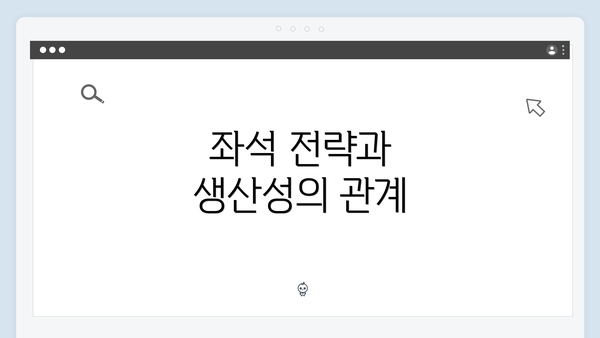 좌석 전략과 생산성의 관계
