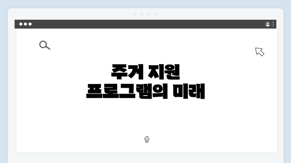 주거 지원 프로그램의 미래