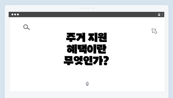주거 지원 혜택이란 무엇인가?
