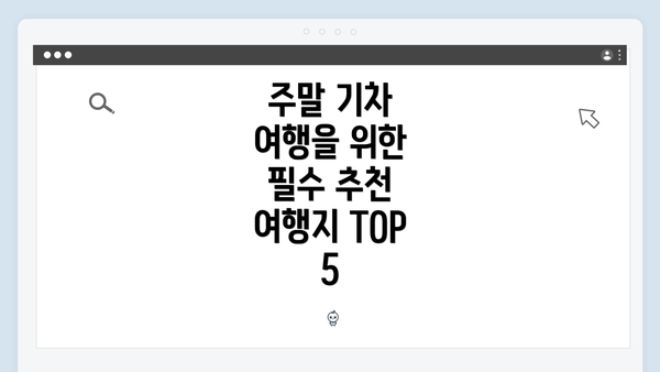 주말 기차 여행을 위한 필수 추천 여행지 TOP 5