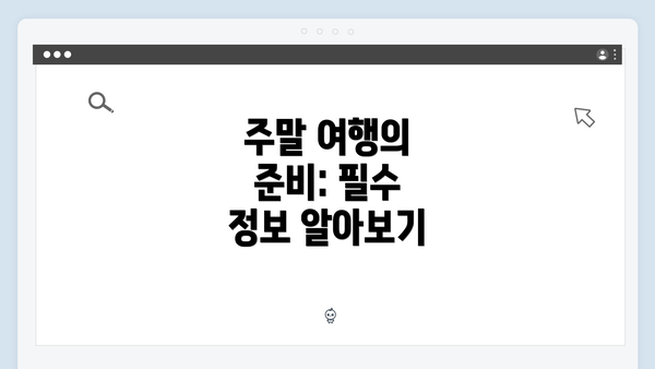 주말 여행의 준비: 필수 정보 알아보기
