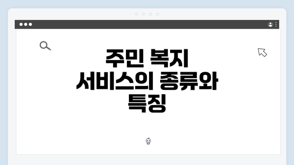 주민 복지 서비스의 종류와 특징