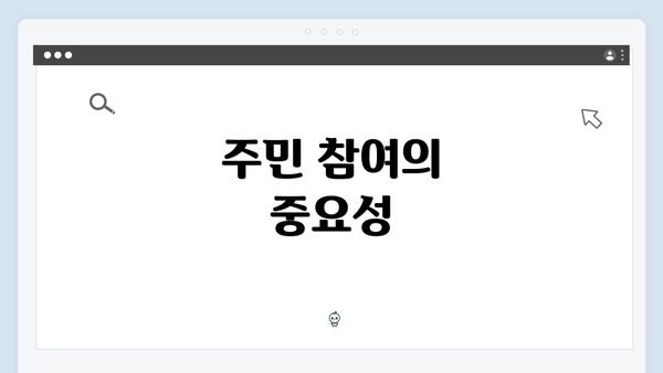 주민 참여의 중요성