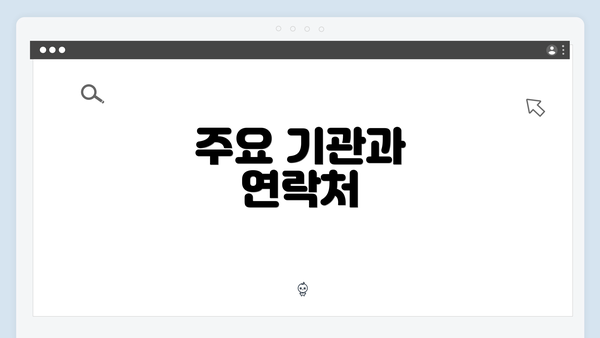주요 기관과 연락처
