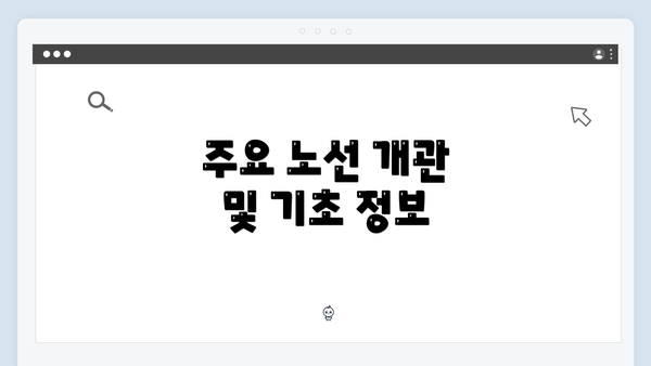 주요 노선 개관 및 기초 정보