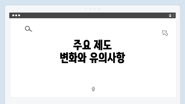 주요 제도 변화와 유의사항