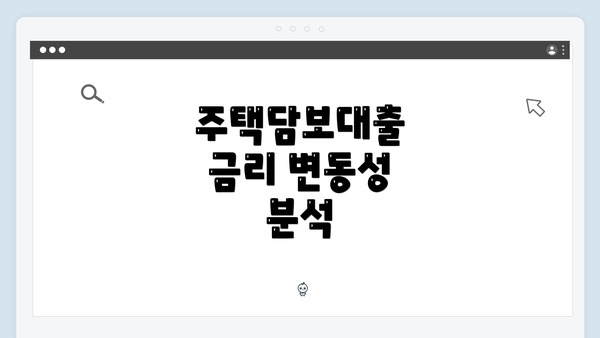 주택담보대출 금리 변동성 분석