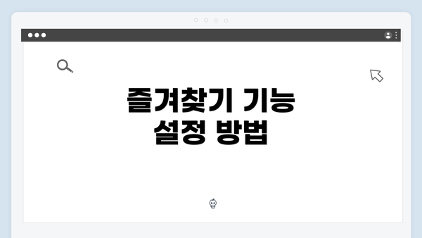 즐겨찾기 기능 설정 방법