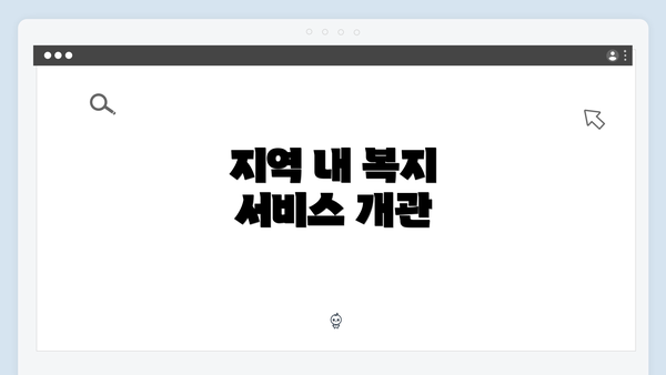 지역 내 복지 서비스 개관