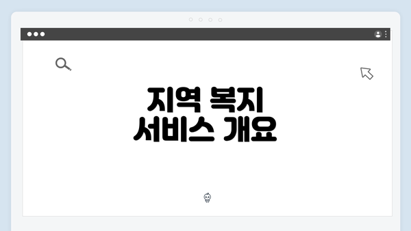 지역 복지 서비스 개요
