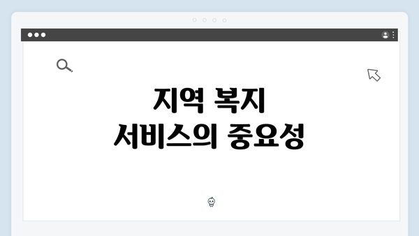 지역 복지 서비스의 중요성