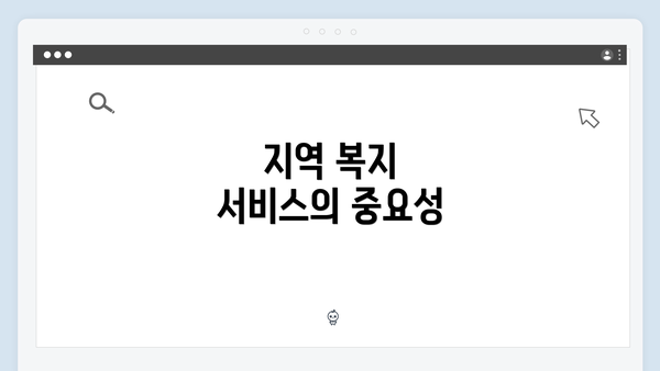 지역 복지 서비스의 중요성