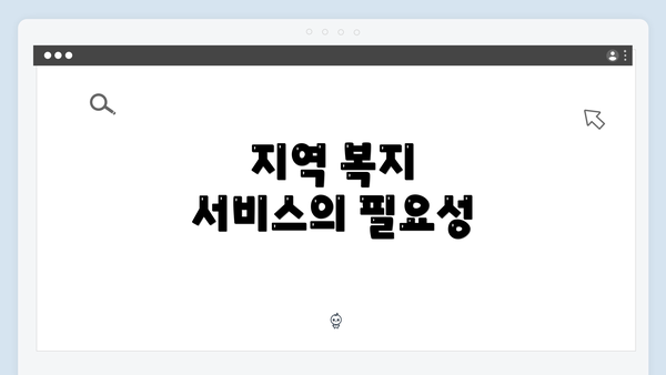 지역 복지 서비스의 필요성