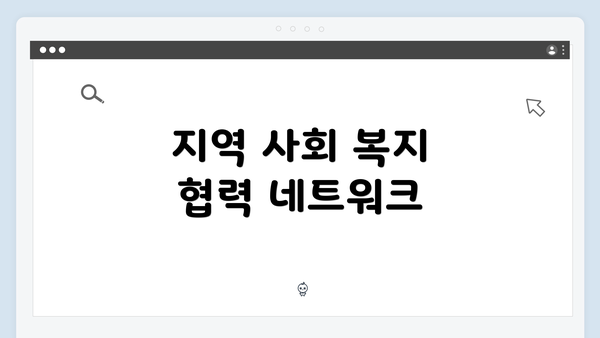 지역 사회 복지 협력 네트워크