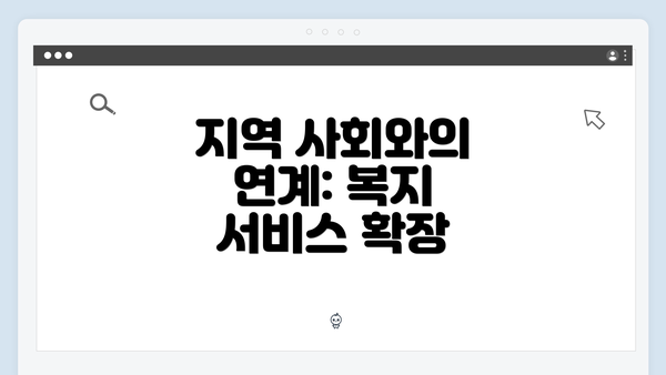 지역 사회와의 연계: 복지 서비스 확장