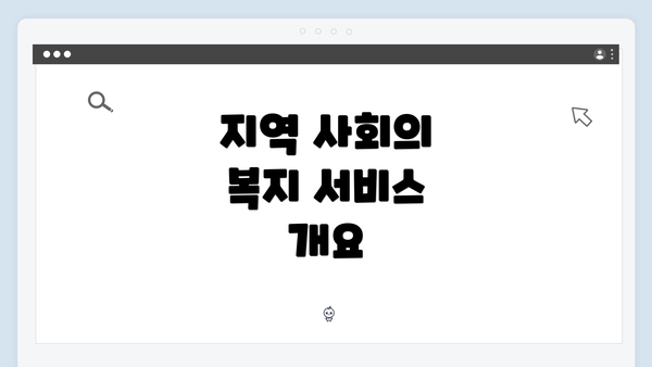 지역 사회의 복지 서비스 개요