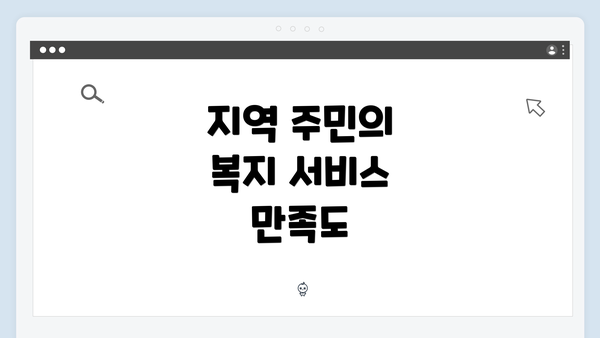 지역 주민의 복지 서비스 만족도