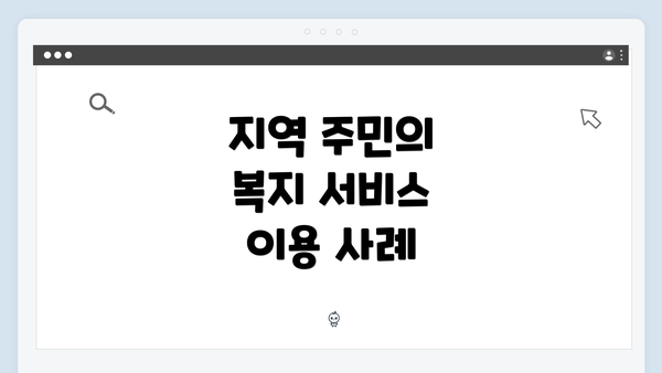 지역 주민의 복지 서비스 이용 사례
