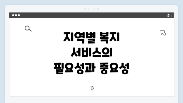 지역별 복지 서비스의 필요성과 중요성