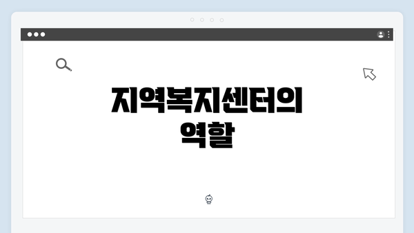 지역복지센터의 역할