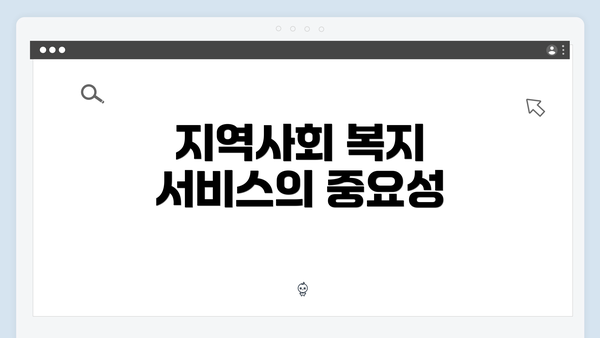 지역사회 복지 서비스의 중요성
