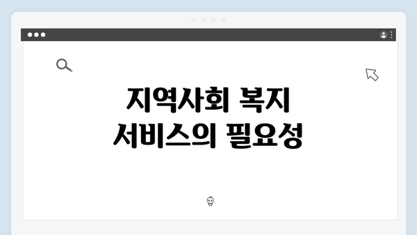 지역사회 복지 서비스의 필요성