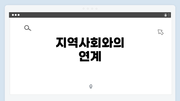 지역사회와의 연계