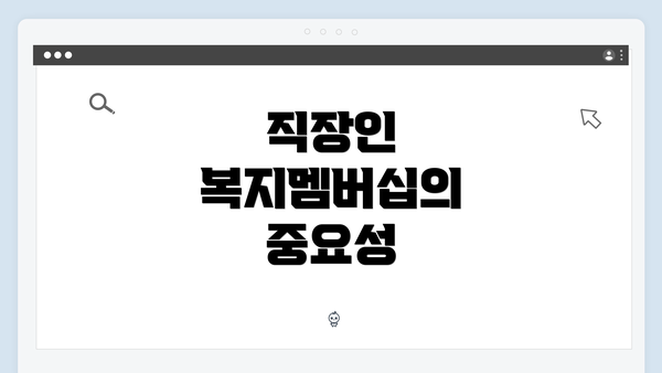 직장인 복지멤버십의 중요성