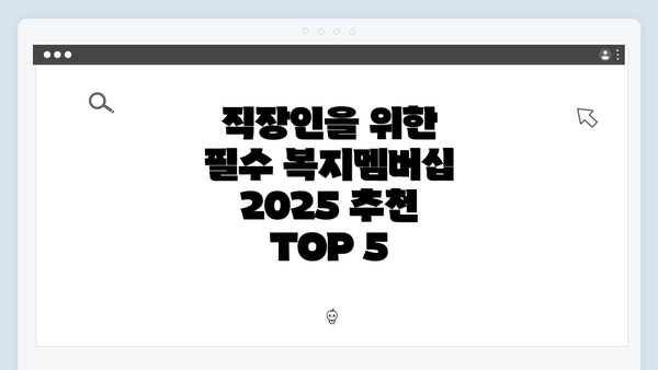 직장인을 위한 필수 복지멤버십 2025 추천 TOP 5