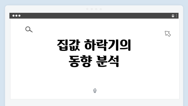 집값 하락기의 동향 분석