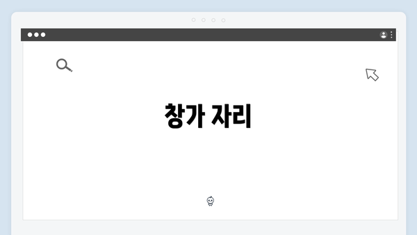 창가 자리
