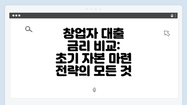 창업자 대출 금리 비교: 초기 자본 마련 전략의 모든 것