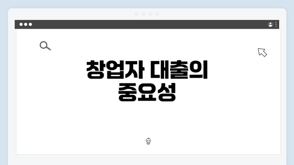창업자 대출의 중요성