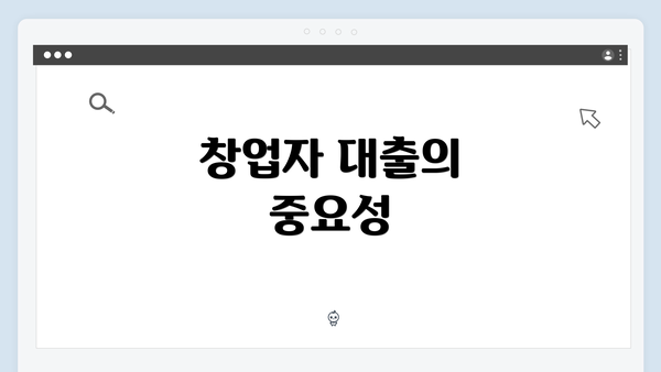 창업자 대출의 중요성