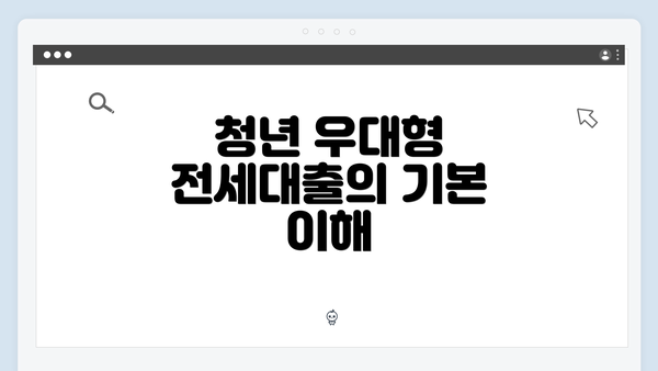청년 우대형 전세대출의 기본 이해