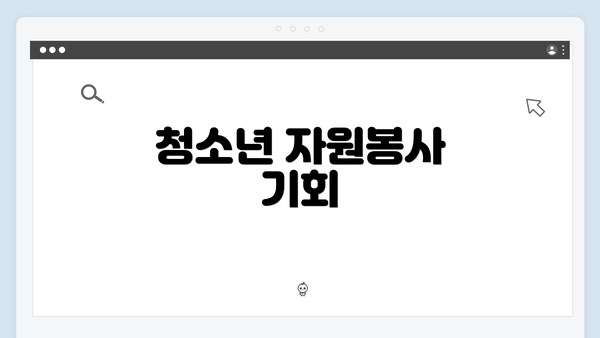 청소년 자원봉사 기회
