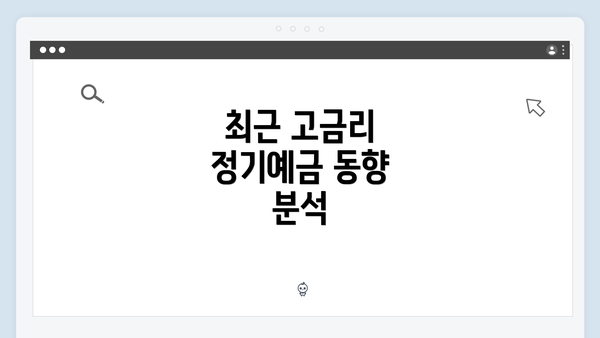 최근 고금리 정기예금 동향 분석