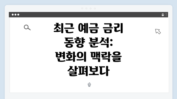 최근 예금 금리 동향 분석: 변화의 맥락을 살펴보다