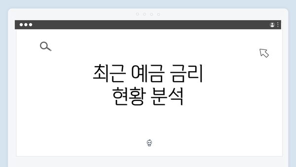최근 예금 금리 현황 분석