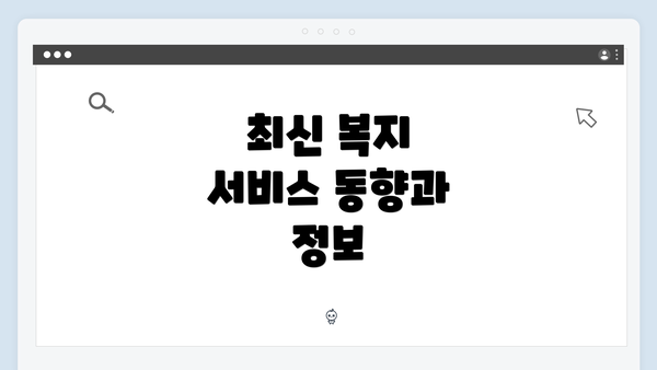 최신 복지 서비스 동향과 정보
