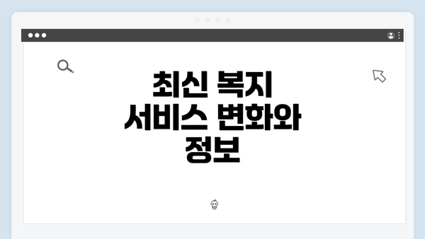 최신 복지 서비스 변화와 정보
