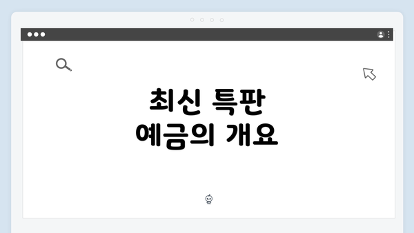 최신 특판 예금의 개요