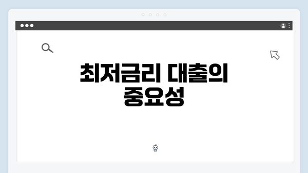 최저금리 대출의 중요성