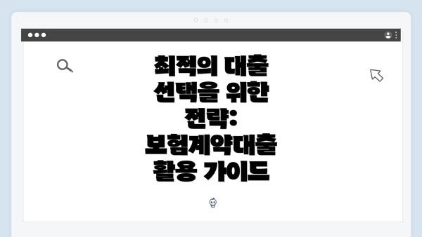최적의 대출 선택을 위한 전략: 보험계약대출 활용 가이드