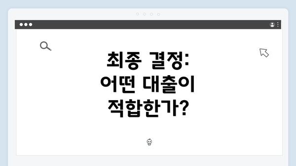 최종 결정: 어떤 대출이 적합한가?