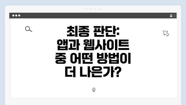 최종 판단: 앱과 웹사이트 중 어떤 방법이 더 나은가?