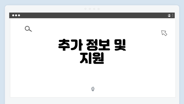 추가 정보 및 지원