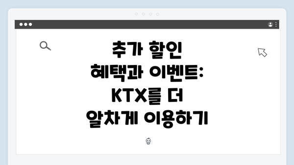 추가 할인 혜택과 이벤트: KTX를 더 알차게 이용하기