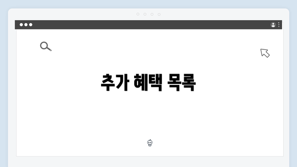 추가 혜택 목록